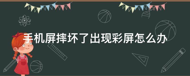 手机屏摔坏了出现彩屏怎么办 手机摔了出现彩屏怎么修复
