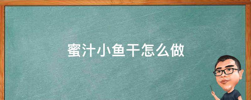 蜜汁小鱼干怎么做 蜜汁小鱼干怎么做好吃