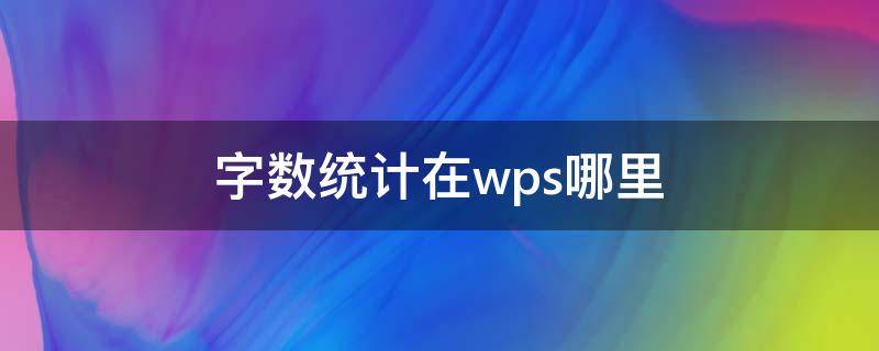 字数统计在wps哪里 wps office字数统计在哪
