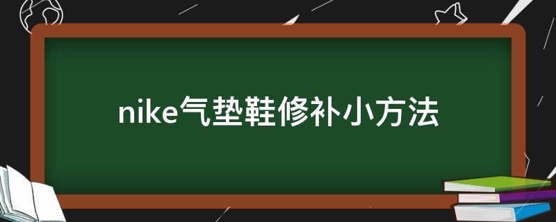 nike气垫鞋修补小方法（nike气垫鞋修补小方法百度识图）