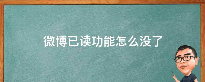 微博已读功能怎么没了（现在的微博消息为什么没有已读功能了）