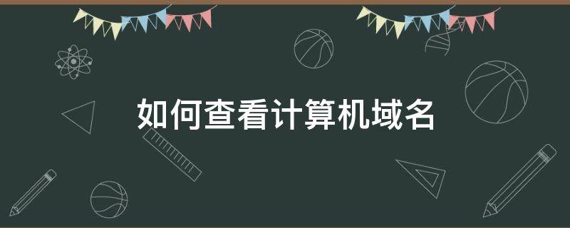 如何查看计算机域名 计算机域名在哪里看