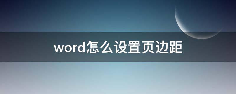 word怎么设置页边距 ipadword怎么设置页边距