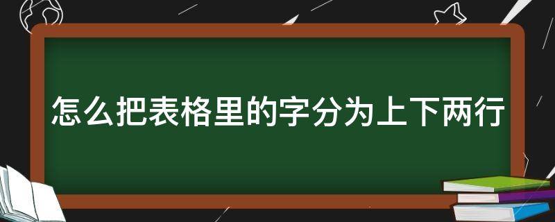怎么把表格里的字分为上下两行