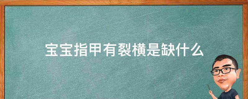 宝宝指甲有裂横是缺什么（孩子指甲横裂什么原因）