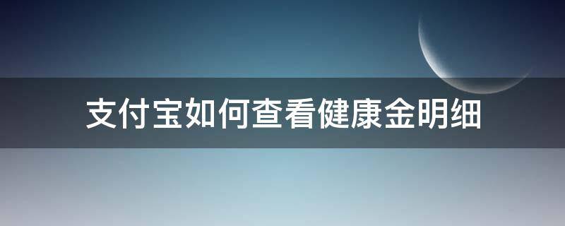 支付宝如何查看健康金明细 支付宝医疗金在哪里查看