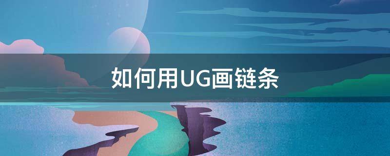 如何用UG画链条（ug10链条画法）