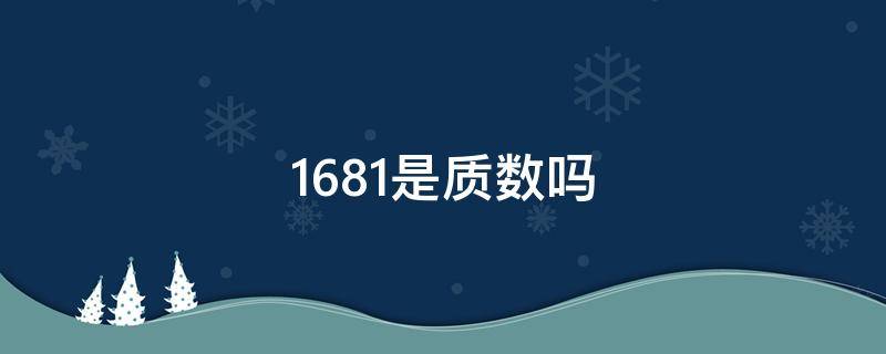 1681是质数吗（1681是质数吗?）