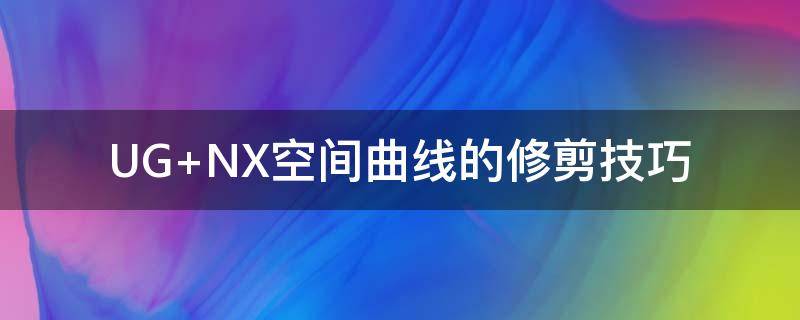 UG（ug是什么单位）