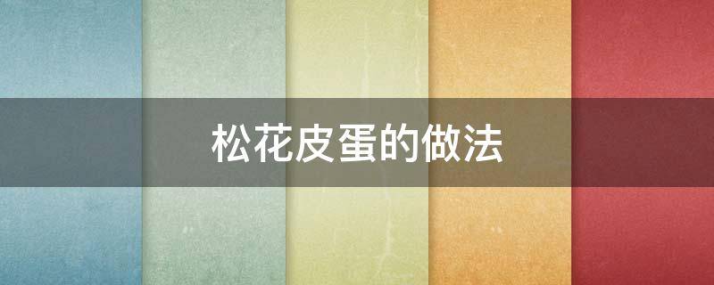 松花皮蛋的做法 松花皮蛋的做法凉拌