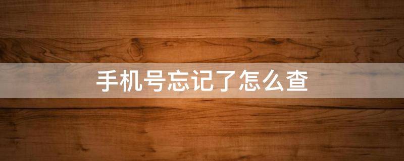 手机号忘记了怎么查 qq绑定的手机号忘记了怎么查