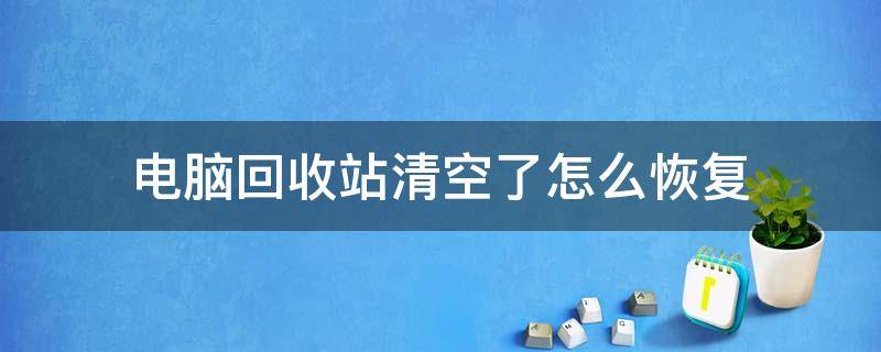 电脑回收站清空了怎么恢复 苹果电脑回收站清空了怎么恢复