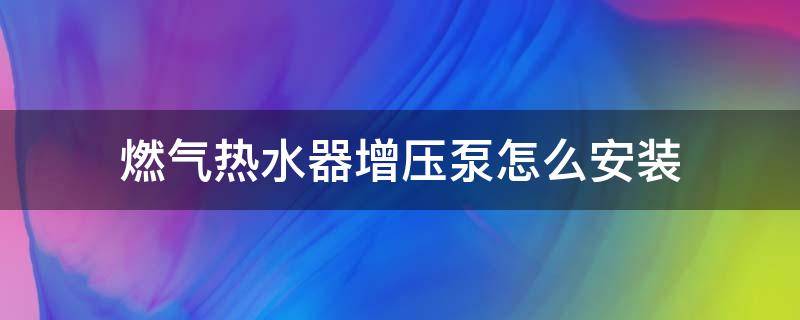 燃气热水器增压泵怎么安装 燃气热水器增压泵怎么安装示意图