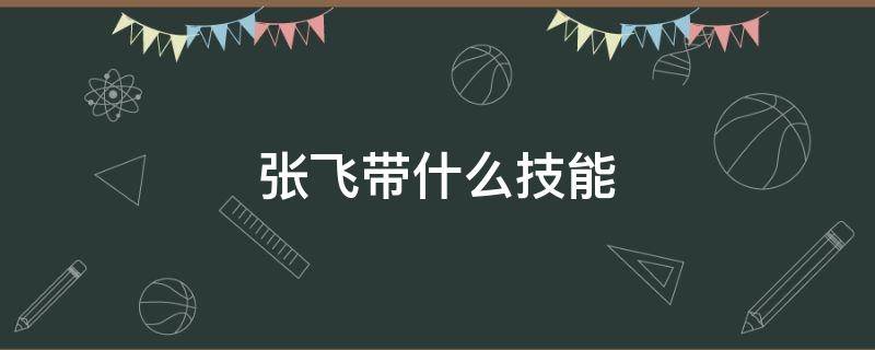 张飞带什么技能（王者荣耀张飞带什么技能）