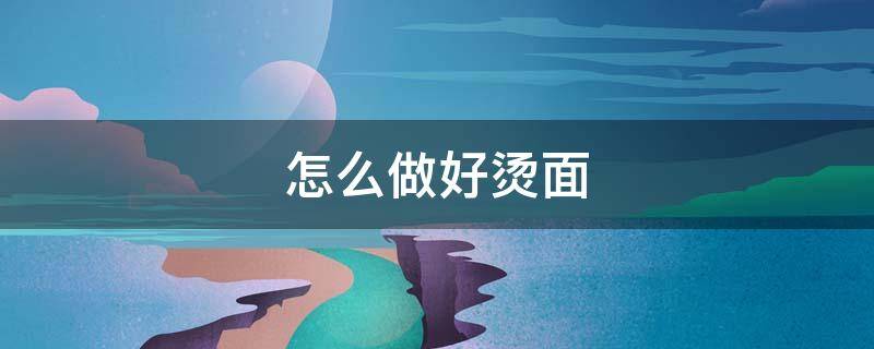 怎么做好烫面 烫面做法大全家常