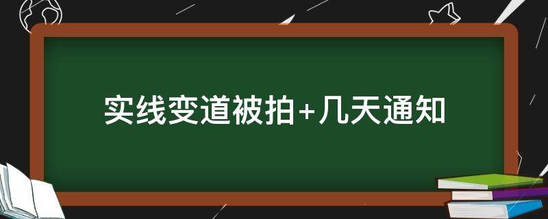 实线变道被拍（实线变道被拍几率大吗）