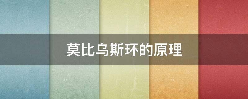 莫比乌斯环的原理 莫比乌斯环的原理简短