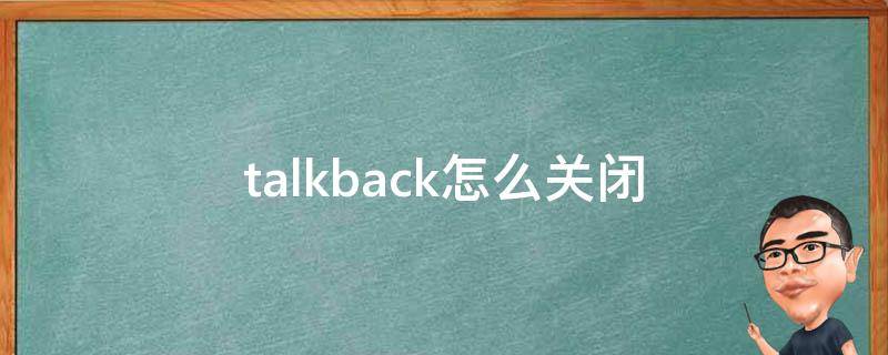 talkback怎么关闭 oppo手机talkback怎么关闭