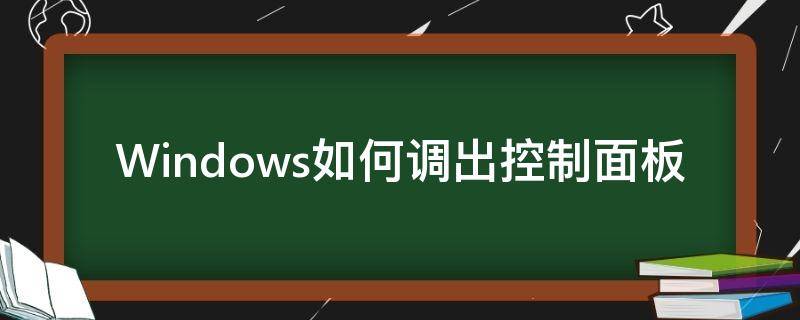 Windows如何调出控制面板（windows10如何调出控制面板）