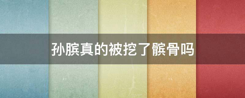 孙膑真的被挖了髌骨吗（孙膑被取髌骨的故事）