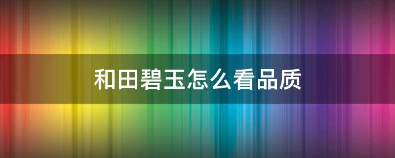 和田碧玉怎么看品质 和田玉碧玉怎么样才算好的