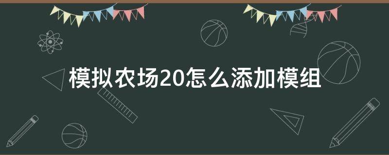 模拟农场20怎么添加模组 模拟农场20怎么装模组教学视频