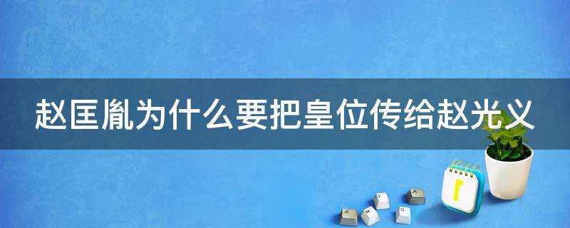赵匡胤为什么要把皇位传给赵光义 赵匡胤第几代孙夺回皇位