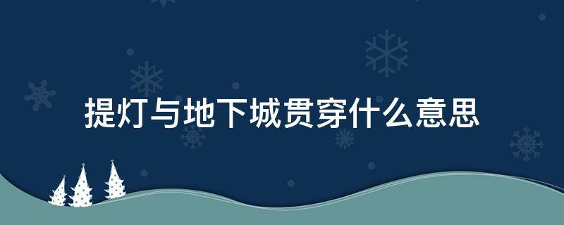 提灯与地下城贯穿什么意思（提灯与地下城是什么）