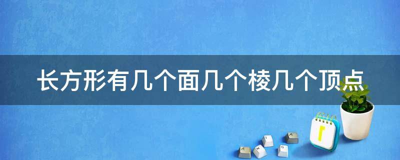 长方形有几个面几个棱几个顶点（长方形有几个面几个棱几个顶点怎么画）