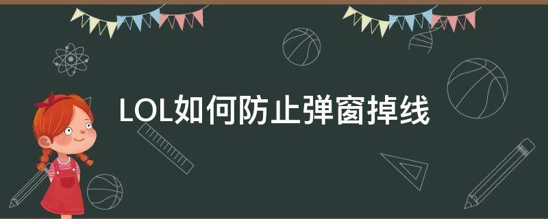 LOL如何防止弹窗掉线 怎么防止lol第一局掉线
