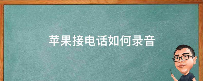 苹果接电话如何录音 苹果接电话怎么录音