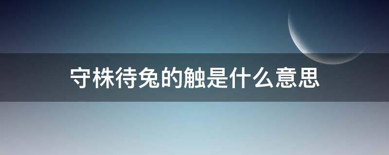 守株待兔的触是什么意思 守株待兔的注释