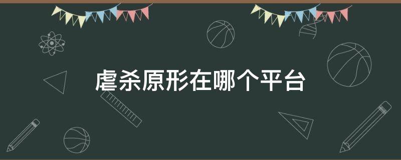 虐杀原形在哪个平台（虐杀原形在哪个平台可以玩）