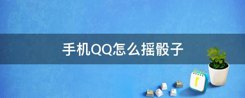 手机QQ怎么摇骰子 手机qq摇骰子技巧