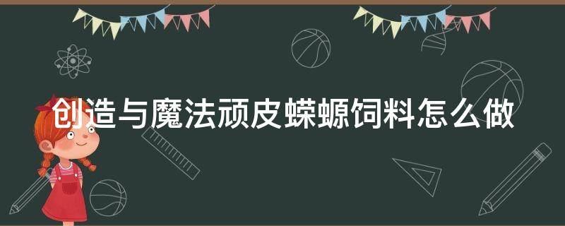 创造与魔法顽皮蝾螈饲料怎么做