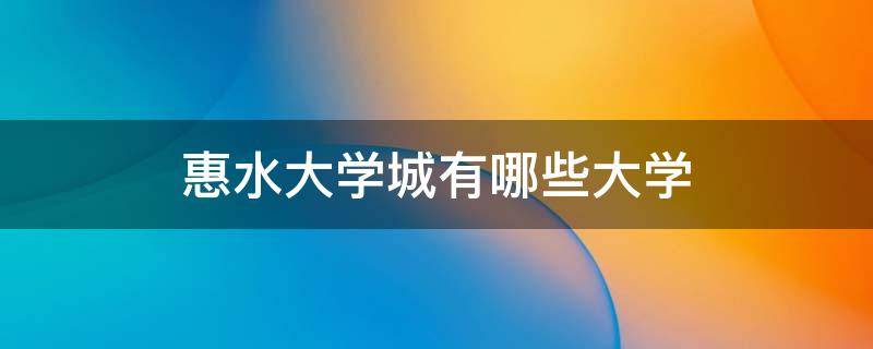 惠水大学城有哪些大学 惠水大学城有几所大学