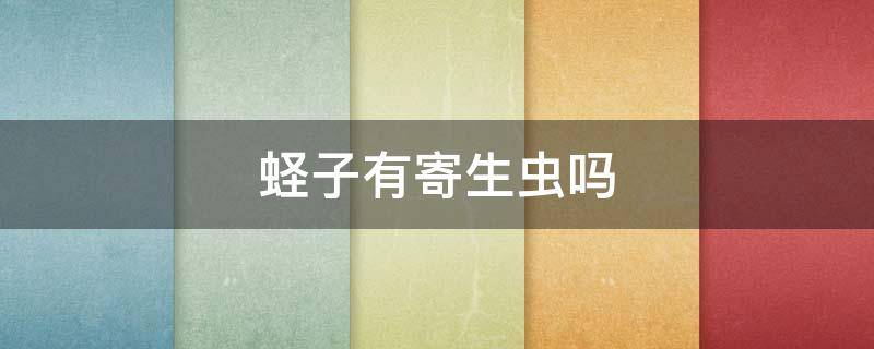 蛏子有寄生虫吗（蛏子有寄生虫吗?）