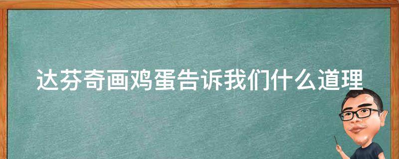 达芬奇画鸡蛋告诉我们什么道理（达芬奇画鸡蛋告诉我们什么道理?）