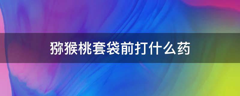 猕猴桃套袋前打什么药（猕猴桃套袋前打什么药水）