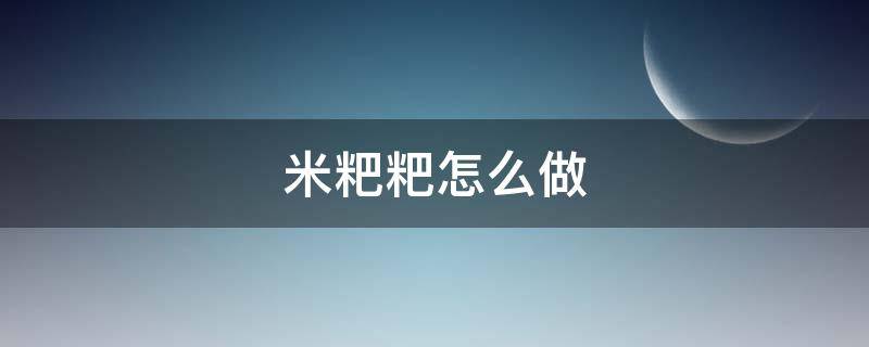 米粑粑怎么做（四川的玉米粑粑怎么做）
