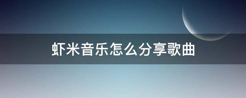 虾米音乐怎么分享歌曲（虾米音乐上传歌曲）