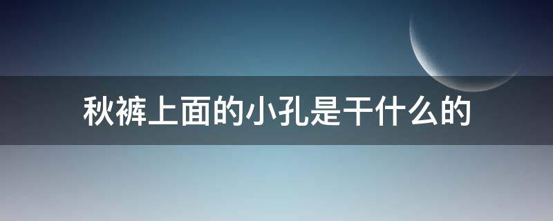 秋裤上面的小孔是干什么的 秋裤上为什么有个洞