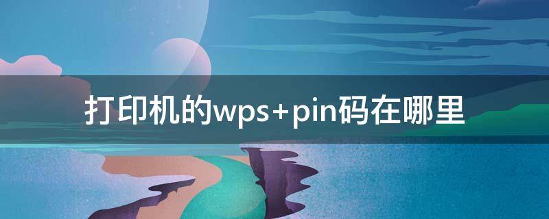 打印机的wps（打印机的wps pin怎么查）