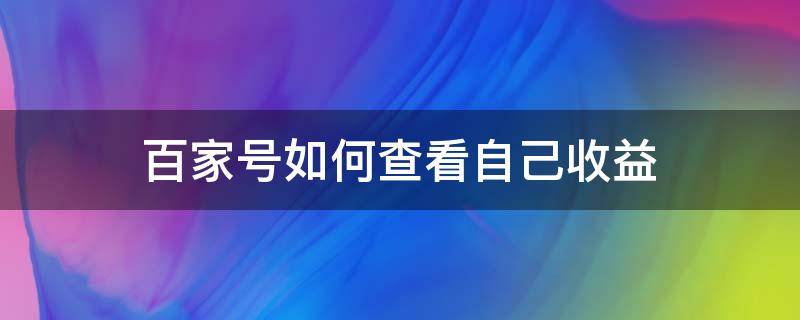 百家号如何查看自己收益 怎么看百家号的总收益