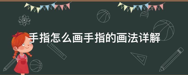 手指怎么画手指的画法详解 手指画应该怎么画