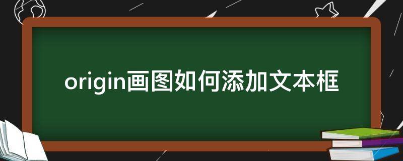 origin画图如何添加文本框（origin怎么添加图框）