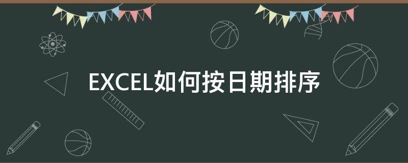 EXCEL如何按日期排序 excel如何按日期排序整个表格