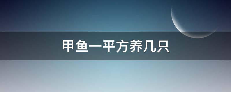 甲鱼一平方养几只 养一百只甲鱼需要多大面积