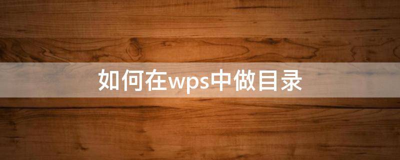 如何在wps中做目录 怎么在wps中做目录