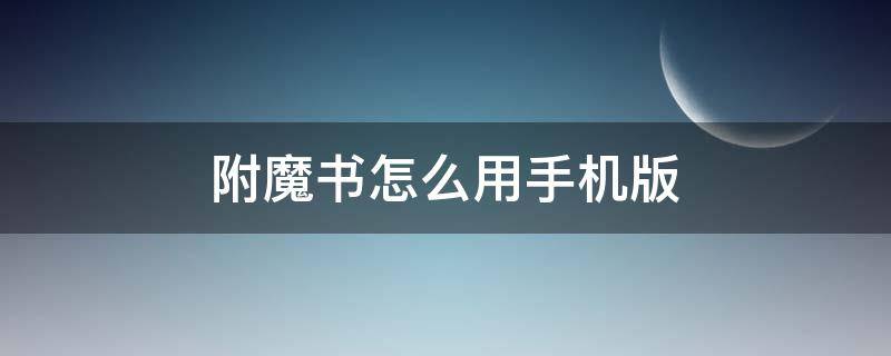 附魔书怎么用手机版 附魔书怎么用手机版视频教程